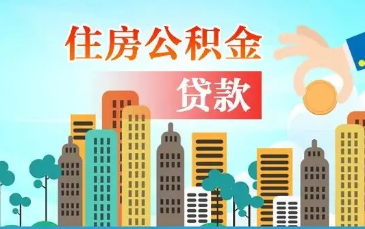 如皋代提个人住房公积金（代提住房公积金犯法不）